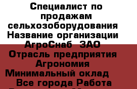 Специалист по продажам сельхозоборудования › Название организации ­ АгроСнаб, ЗАО › Отрасль предприятия ­ Агрономия › Минимальный оклад ­ 1 - Все города Работа » Вакансии   . Мордовия респ.
